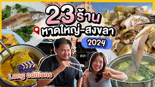 บิ๊มกินแหลก ตะลุยกิน 23 ร้านเด็ดหาดใหญ่ สงขลา 2024 l Long Editions