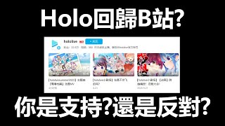 Holo回歸B站?你是支持?還是反對?  #vtuber #hololive #hololive中文 #ホロライブ  #vtuber中文