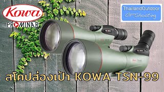 สโคปส่องเป้า Kowa TSN-99