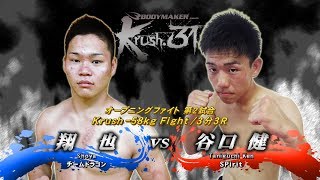 谷口 健 vs  桝本 翔也 Krush.31 ～in HIROSHIMA～/オープニングファイト Krush -58kg Fight/3分3R