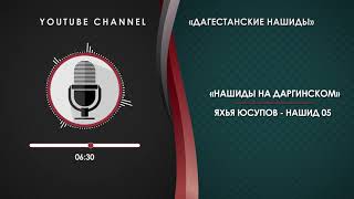 ЯХЬЯ ЮСУПОВ - НАШИД 05 [НА ДАРГИНСКОМ]