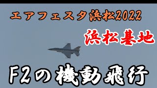 【F2の機動はテスターカラー2日連続快晴の空を飛行】2022.10.22,23 エアフェスタ浜松2022　（浜松基地航空祭2022）F2　機動飛行　JASDF　Hamamatsu　Air　Show