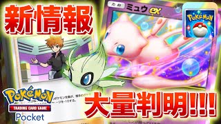 【速報】セレビィexの登場も確定！追加パックの収録カードや新アイテムなどが続々と判明！【ポケポケ】