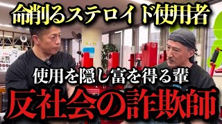 【現役医師 浅見尚規】筋トレでのステロイド使用は命を削る｜使用隠蔽ステロイドユーザーは反社会的詐欺師と痛烈批判