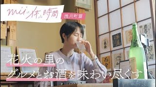 【番宣動画】miiの休み時間×福島県浅川町＜花火の里を味わい尽くす！＞