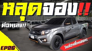 คันที่26:🟡ด่วนเลยหลุดจองใครรอคันนี้อยู่:Navara black edition ปี2020 ไมล์2หมื่น!! โทร.091-027-2415