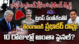 ఫోన్ ట్యాపింగ్ కేస్ లో షాకింగ్ ట్విస్ట్ | Big Twist In KTR Phone Tapping case | Cm Revanth  Disha TV