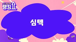 최병운 전문가의 진단! '심텍' [랭킹쇼, 오 나의 주식] #랭킹쇼 #토마토증권통