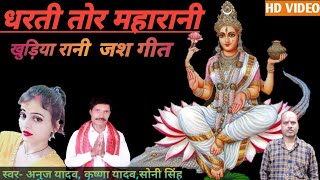 शीतल बहे गंगा पानी#jai maa khudiya Rani superhit jash Geet#writer- ANUJ YADAV