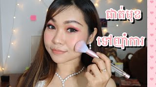 របៀបផាត់មុខទៅញ៉ាំការ Wedding Reception Makeup Tutorial