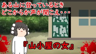 【ゆっくり茶番】怖い話『山小屋の女』をゆっくりで再現！？