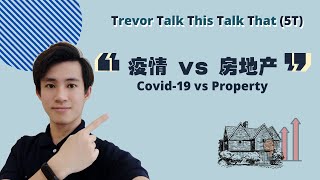 COVID-19 vs 房地产【病毒与房地产】 - Trevor Talk This Talk That