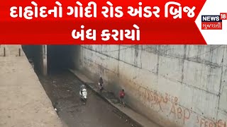 Dahod Under Bridge News : દાહોદનો ગોદી રોડ અંડર બ્રિજ કરાયો બંધ | Gujarati Samachar | News18