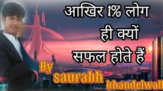 आखिर 1% लोग ही क्यों सफल होते हैं