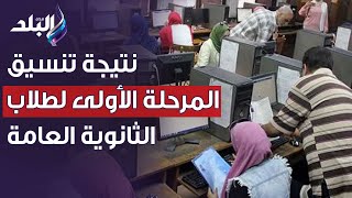 وزير التعليم العالي يعلن نتيجة تنسيق المرحلة الأولى لطلاب الثانوية العامة