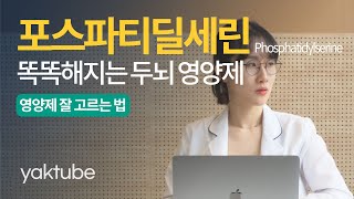 포스파티딜세린에 대한 모든 것. 똑똑해지는 두뇌 영양제로 유명하죠, 약튜브 원약사의 영양제 백과사전