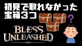 [Bless Unleashed]初見で取れなかった宝箱3つ