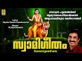 സ്വാമിഗീതം | Evergreen Superhit Ayyappa Devotional Songs | Sung by Unni Menon | Swamigeetham