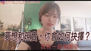 #新住民的台灣生活 #夢想和現實，你會怎麽選？#我有一個意難平……#剖析一個理想浪漫主義者的真實想法