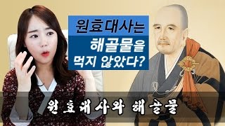 최한나★역사스캔들 제69부-원효대사는 정말 해골물을 마셨을까? [아프리카TV BJ한나]