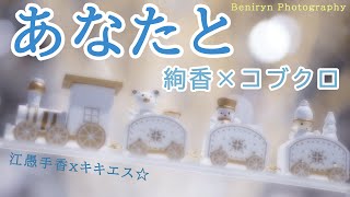 絢香×コブクロ／あなたと