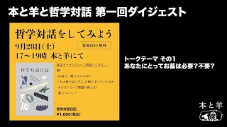 本と羊と哲学対話第一回 ダイジェスト