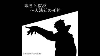 10  裁きと救済　～大法廷の死神