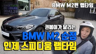 BMW M2 순정 랩타임 - 인제 스피디움