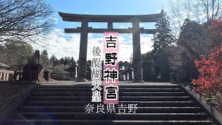 【吉野神宮】奈良県吉野　御祭神　後醍醐天皇