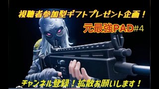 のんびり参加型配信！身内優先参加型！ギフトプレゼント企画!【Fortnite】