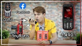 รีวิว True Super Talkie 4G มือถือ | วิทยุสื่อสาร | แชร์เน็ต + เล่นเฟสบุ๊ค จบในเครื่องเดียว