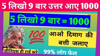 5 लिखो 9 बार उत्तर आए 1000 | 5 ko 9 bar answer 1000 | 5 likho 9 bar uttar ave 1000