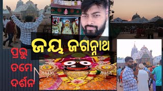 ଜୟ ଜଗନ୍ନାଥ।ପ୍ରଭୁ ତୁମର କି ଚମତ୍କାର ଦର୍ଶନ ମୋ ଜୀବନ ଧନ୍ୟ ହେଇଗଲା 🙏🏼