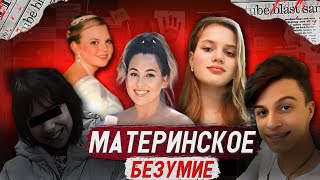 Топ 5 жестоких матерей! Они не щадили никого!!!/ Тру Крайм истории.