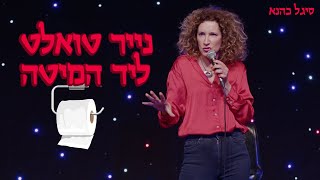 סיגל כהנא - נייר טואלט ליד המיטה