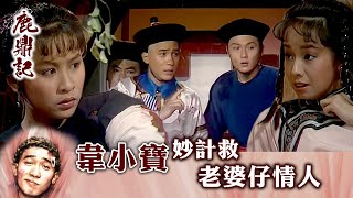 鹿鼎記｜韋小寶妙計救老婆仔情人 (繁／簡字幕)｜第十一集數碼修復版精華｜梁朝偉｜劉嘉玲｜關禮傑｜TVB港劇精華 #梁朝偉 #鹿鼎記 #電視劇