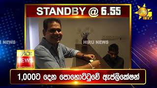 පැත්ත ගියත් ඇත්ත කියන ශ්‍රී ලංකාවේ අංක එකේ ප්‍රවෘත්ති විකාශය - අද 06.55ට - Hiru News