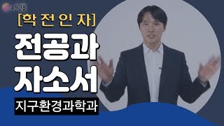 [러닝폼]전공과 자소서 (학전인자) / 지구환경과학과 1강