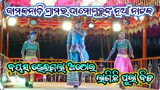 Jamkanadi Damo guru new natok !! ଜାମକନାଡି ଦାମୋଗୁରୁଙ୍କ ନୂଆଁ ନାଟକ !! ପ୍ରେମ ସରିଗଲେ କିଏ କାହାର