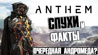 Слухи и Факты ● Anthem ● Хоть бы не Andromeda! (Обзор)