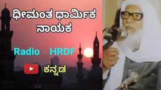 ಧೀಮಂತ ಧಾರ್ಮಿಕ ನಾಯಕ || Dheemanta Dharmika Nayaka