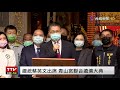 【完整公開】live 總統蔡英文出席 青山宮聯合遶境大典