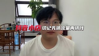 抖音小店切记先搞流量再搞钱