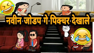 नवीन जोडपे गे पुष्पा पिक्चर देखाले / ahirani masti 🤗 Ahirani Tadka / खान्देश तड़का  / khandesh king