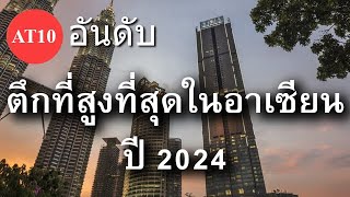 10 อันดับ ตึกที่สูงที่สุดในอาเซียน ปี 2024