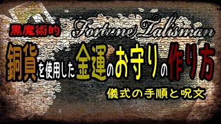 黒魔術　「銅貨を使用した金運のお守りの作り方」　呪文　魔法　おまじない　タリスマン