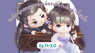 #นิยายเสียง Ep.11-20​ องค์​หญิงตกสวรรค์​vsอัครเสนาบดี​หน้าน้ำแข็ง #นิยายจีนโบราณ #ย้อนอดีต #ทะลุมิติ