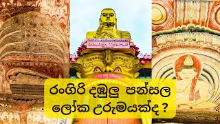 රංගිරි දඹුල්ල රජමහා විහාරය ලෝක උරුමයක්ද ? Golden Temple Of Dambulla,Sri Lanka