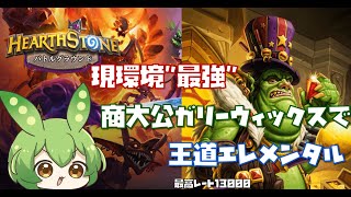 【バトルグラウンド】環境最強！王道エレメンタルガリーウィックスでバトルグラウンド【最高レート13000台】【バトグラ】【ハースストーン】