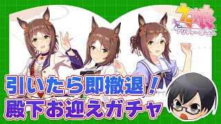 【ウマ娘】引いたら即撤退！ファインモーション殿下お迎えガチャ👓【🔴LIVE配信】